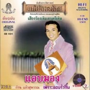 ก้าน แก้วสุพรรณ ชุด แอบมอง